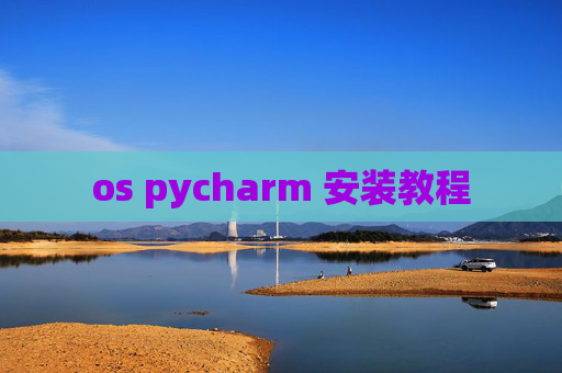 os pycharm 安装教程